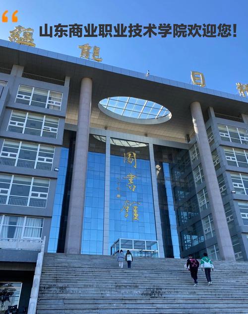 山东商业职业技术学院（山东商业职业技术学院综评）