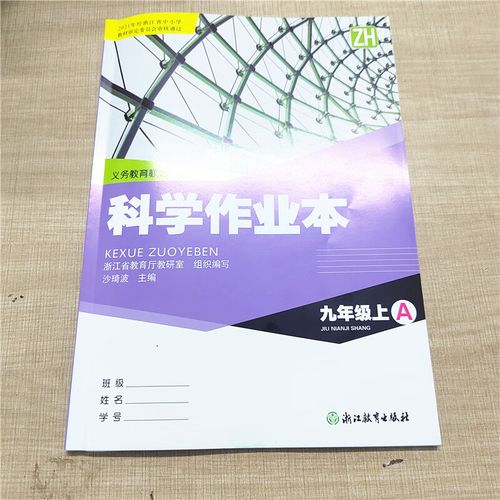 浙教版九年级上册科学作业本答案（浙教版2021九上科学作业本答案）