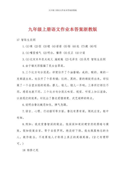 九上语文课堂作业本答案（语文课堂作业九年级上册答案）