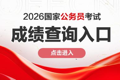 国考公务员官网（国考公务员官网2026）