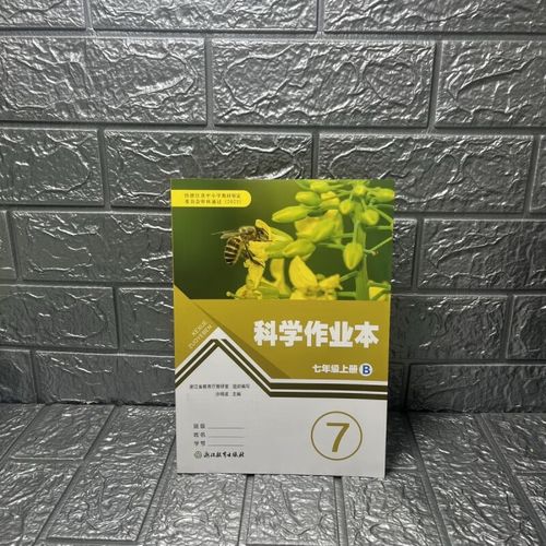 七年级上册科学作业本a答案（七年级上册科学作业本答案人教版）