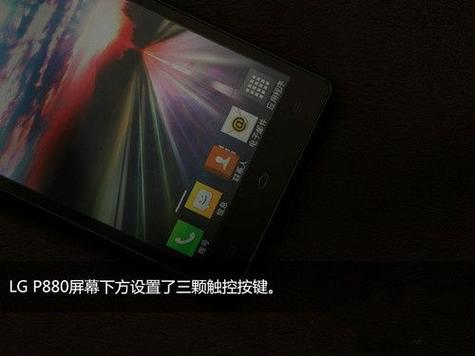 手机lgp880（手机lg屏幕什么档次的）
