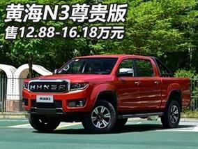 黄海汽车价格（黄海汽车车型）