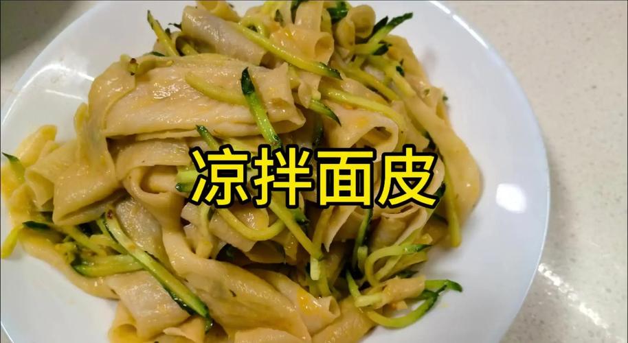 凉皮的做法视频（凉皮的做法家常做法视频）