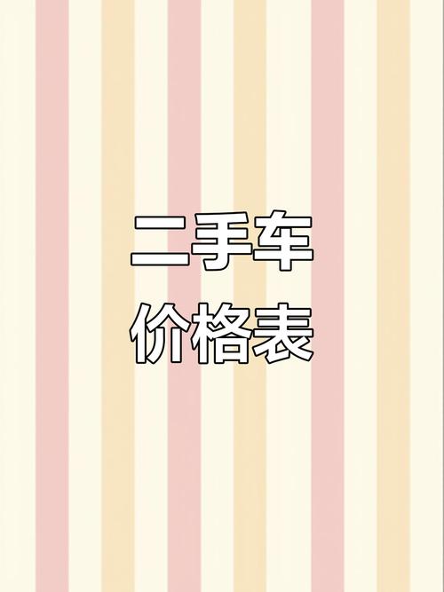 2手汽车报价（二手汽车大全售价）