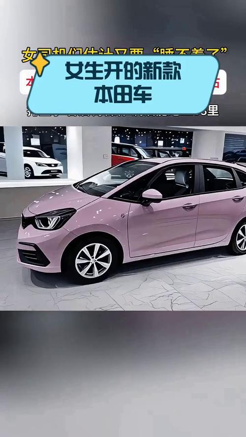 本田汽车新款（女士开的最合适的汽车）