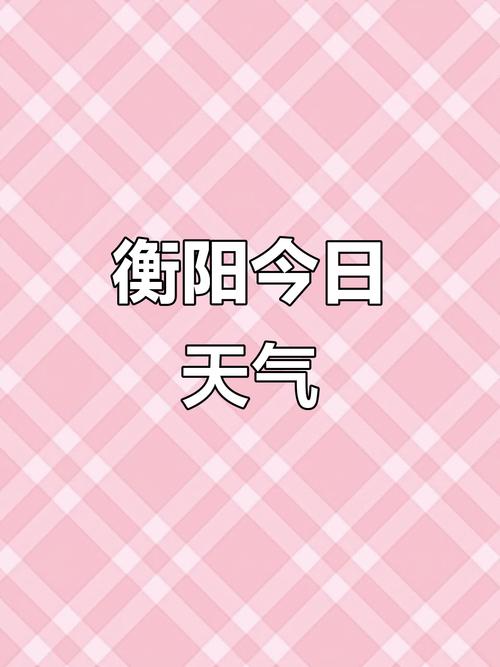 湖南衡阳天气预报(湖南未来30天天气预报)