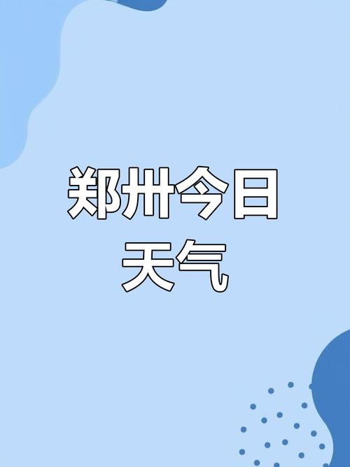 天气预报郑州(天气预报郑州管城回族区)