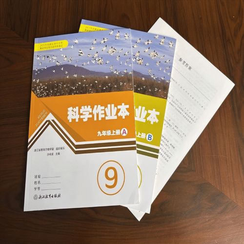 九上科学作业本答案浙教版（九上科学作业本浙教版2021）