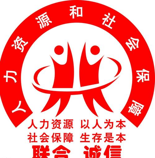 人力资源和社会保障局（人力资源和社会保障局简称）